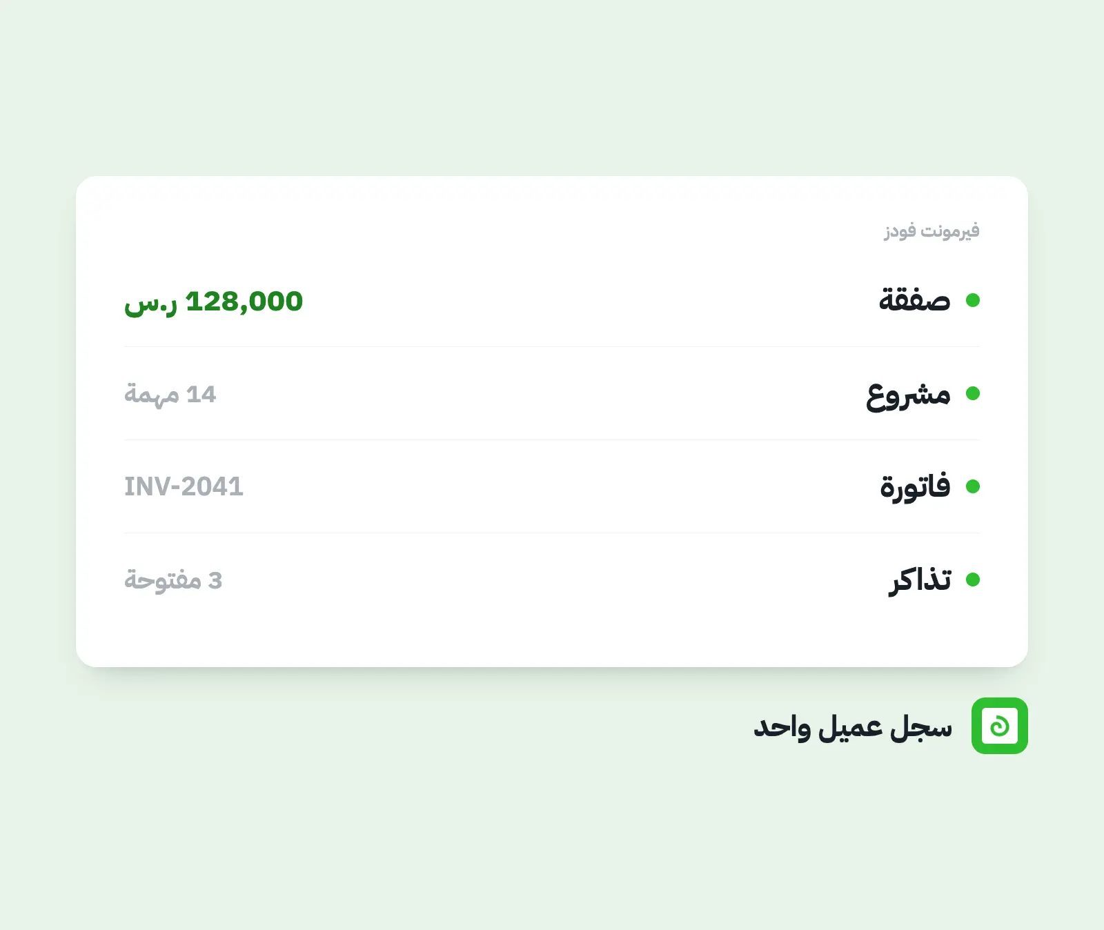 معلومات العملاء والمشاريع والفواتير مترابطة في أولقان