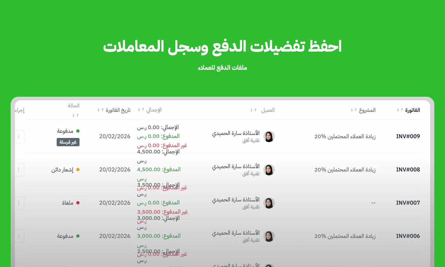 احفظ شروط الدفع وتفضيلات العميل