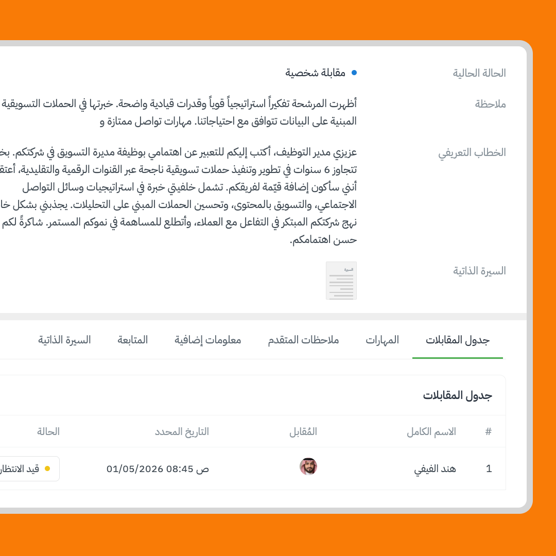 بوابة الموارد البشرية 23 تنسيق المقابلات