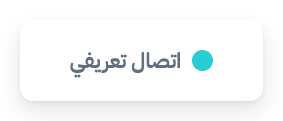 إدارة المبيعات والعملاء 3 initial contact snippet