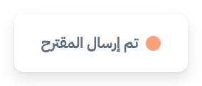 إدارة المبيعات والعملاء 5 proposal sent snippet